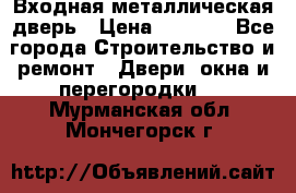 Входная металлическая дверь › Цена ­ 3 500 - Все города Строительство и ремонт » Двери, окна и перегородки   . Мурманская обл.,Мончегорск г.